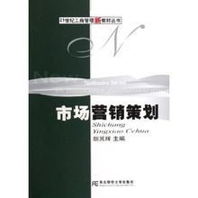 市場(chǎng)營(yíng)銷策劃 21世紀(jì)工商管理新教材叢書(shū)的創(chuàng)新策略與實(shí)踐