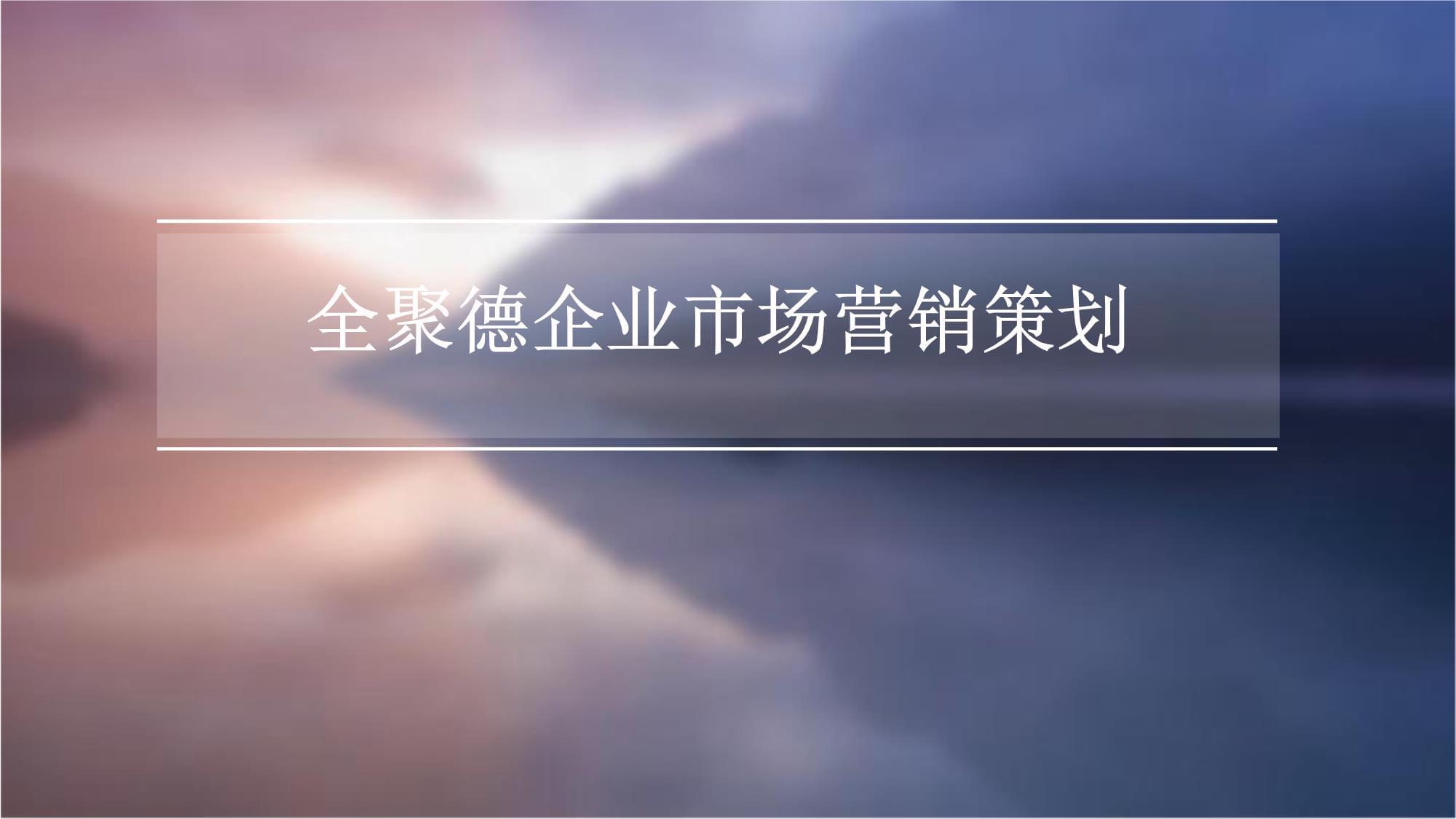 全聚德企業(yè)市場(chǎng)營(yíng)銷策劃方案