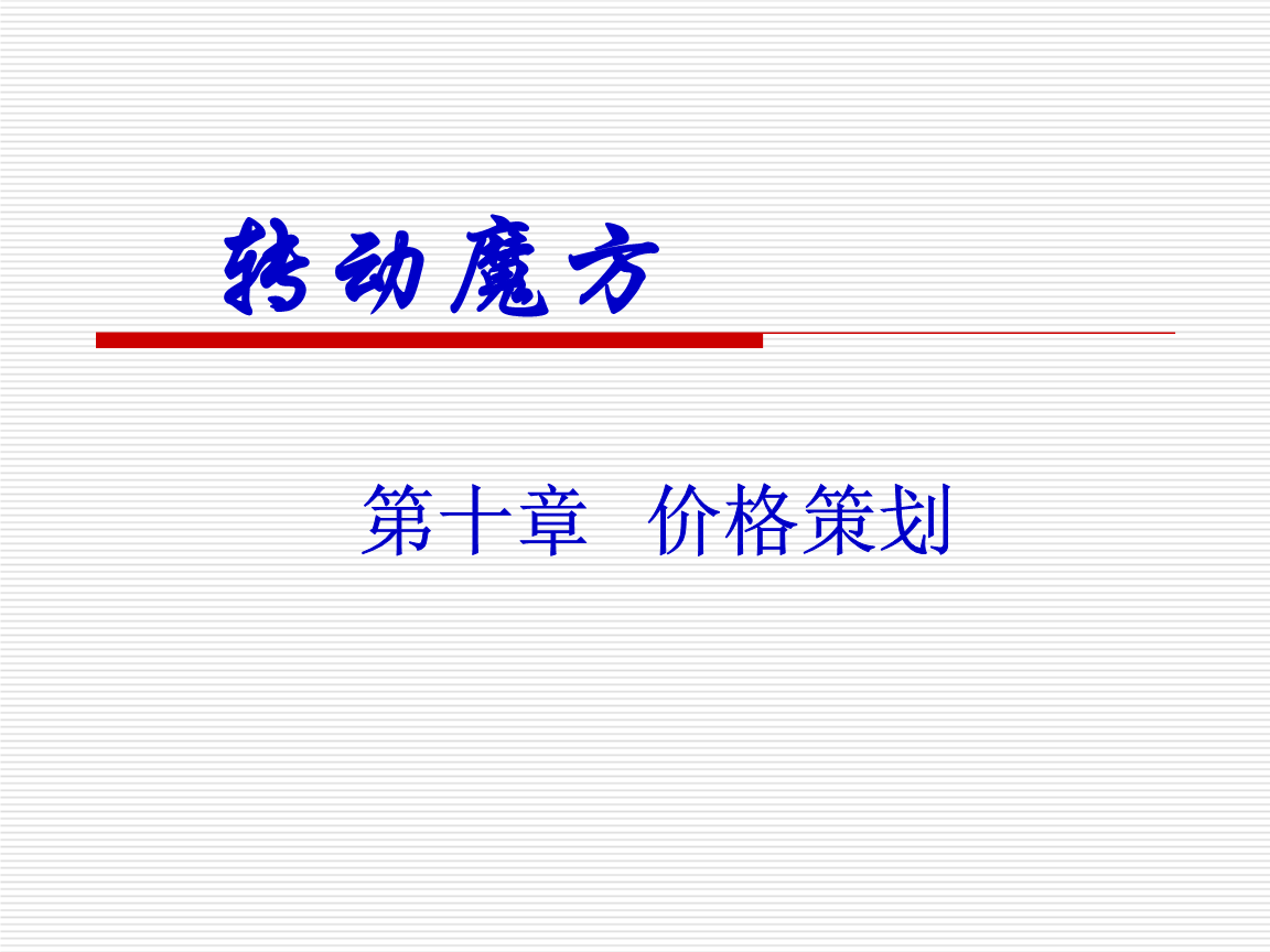 市場(chǎng)營(yíng)銷策劃 策略、流程與實(shí)踐指南